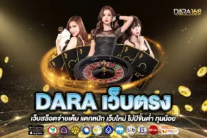 DARA เว็บตรง